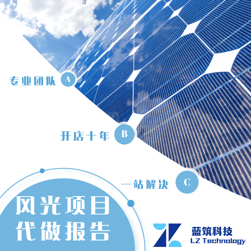 代做 分布式光伏 太阳能发电项目 可研报告  初步设计 项目建议书