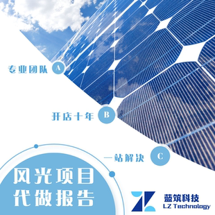 代做 分布式光伏 太阳能发电项目 可研报告  初步设计 项目建议书