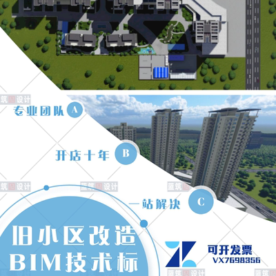 代做三维BIM技术标 老旧小区改造项目 投标视频 施工方案组织设计