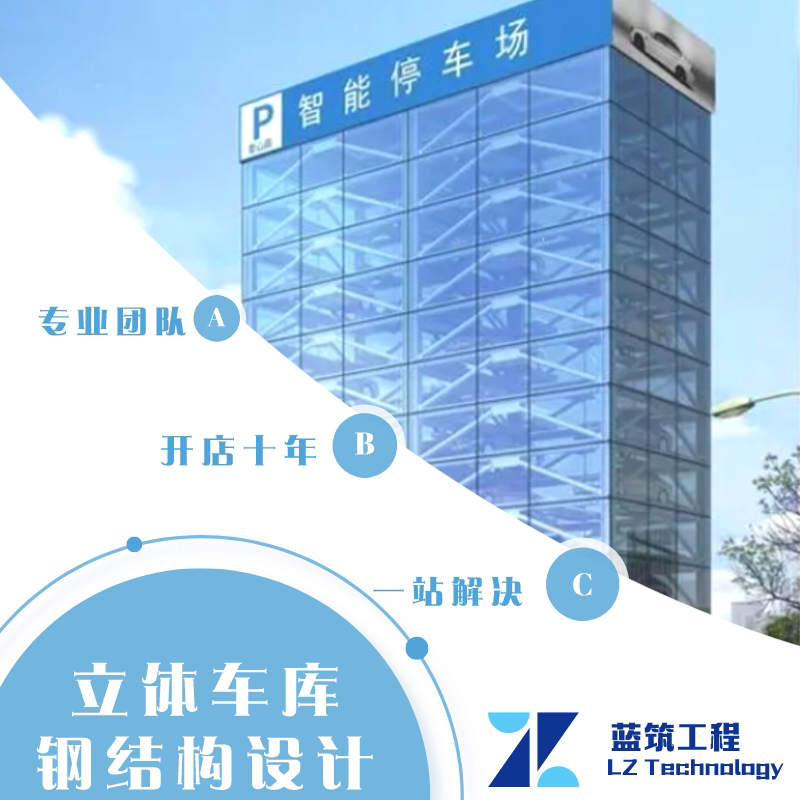 代做钢结构工程钢结构立体停车场钢结构车库多层停车场设计施工图