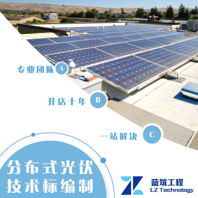 代做厂房屋顶光伏项目招投标技术标承包人建议书实施方案计划代写