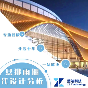 代做大悬挑 双曲线雨棚结构 大 加密网格 立体管桁架方案计算图纸