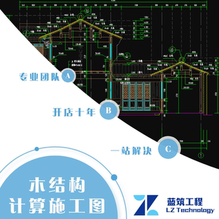 代做木结构计算书 书院 宗祠 书院 古村落 木别墅 施工图结构计算