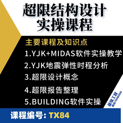 YJK+MIDAS教学，超限高层结构实操班课程 时程分析与报告整理教学