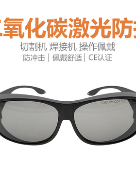 10600nm激光防护镜CO2二氧化碳点阵激光美容仪切割雕刻机