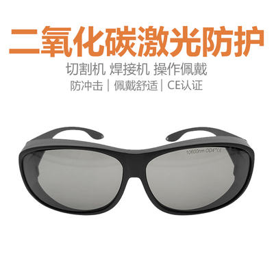 10600nm激光防护镜CO2二氧化碳点阵激光美容仪切割雕刻机
