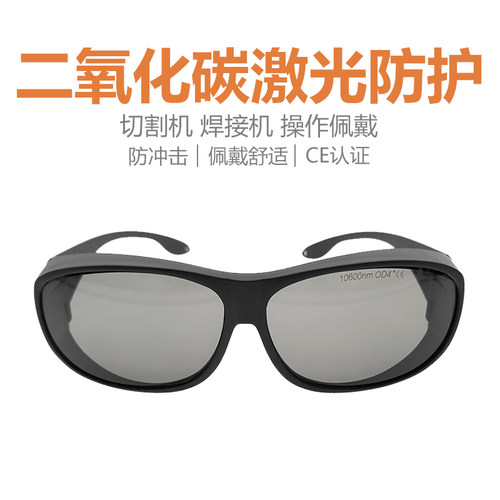 10600nm激光防护镜CO2二氧化碳点阵激光美容仪切割雕刻机