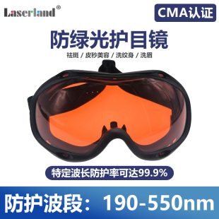 1064nm YAG洗纹身洗眉 532nm 绿光紫光蓝光红外眼镜450nm
