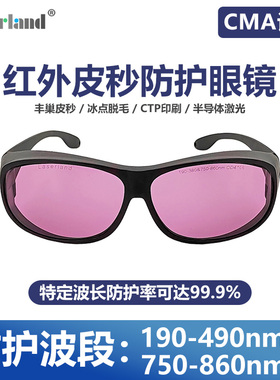 红外皮秒激光防护眼镜755nm 780nm 808nm 810冰点脱毛