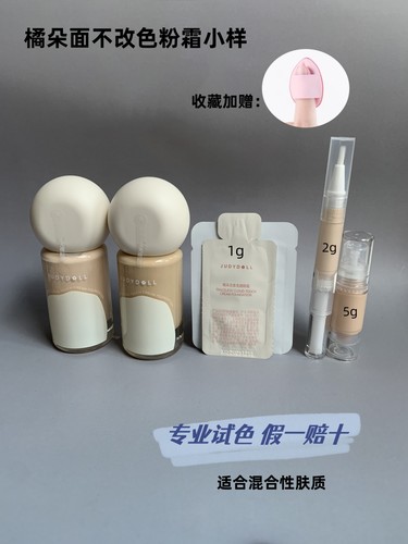 juduo橘朵粉霜粉底液中小样