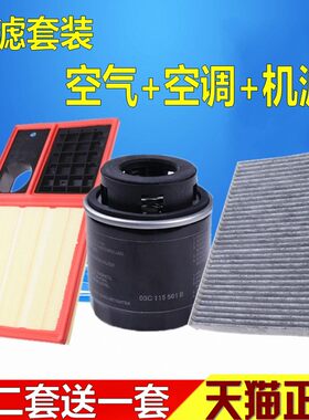 适配11-14款POLO/11-14款新晶锐空气滤芯+空调滤清器+机滤=三滤