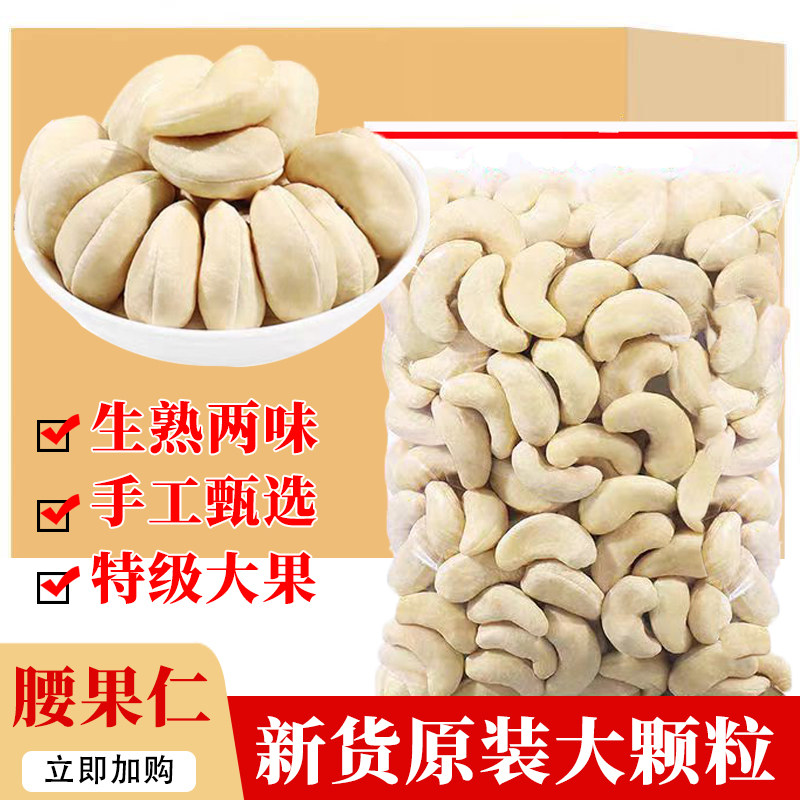 新货生熟腰果无添加剂原味坚果无添加孕妇孕期吃的营养零食年货