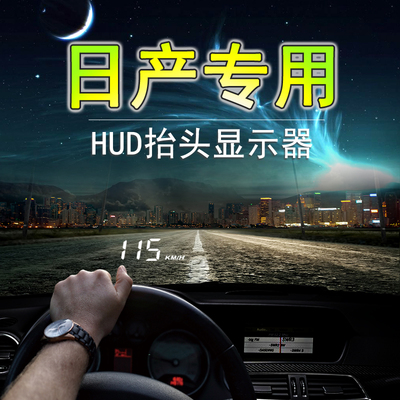 日产专用HUD抬头显示器轩逸 天籁 奇骏 逍客 楼兰 骐达 车载车速