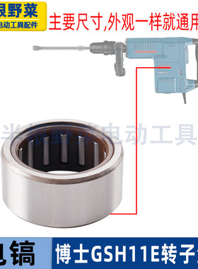 适用博世博士GSH11E电镐转子滚针轴承GBH11DE轴承电动工具配件