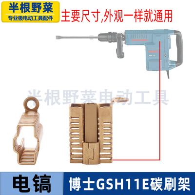 适用博士GBH11E 11DE电镐碳刷架刷筒国强H401东成Z1G-FF-10配件