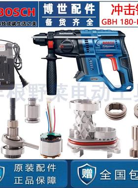 BOSCH原装博世GBH180-LI锂电冲击钻电锤开关气筒机壳摇摆配件