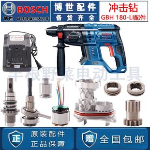 BOSCH原装博世GBH180-LI锂电冲击钻电锤开关气筒机壳摇摆配件