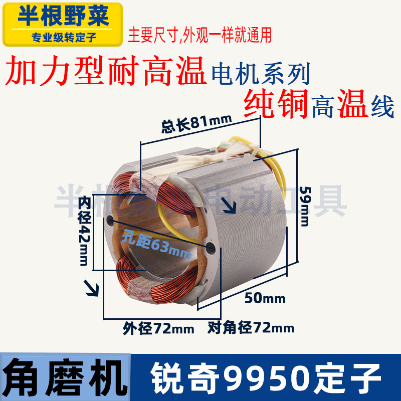 适用锐奇9925D9950D角磨机定子