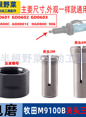 适用牧田M9100B GD0601电磨直磨直式磨光机夹头转换夹心螺母配件