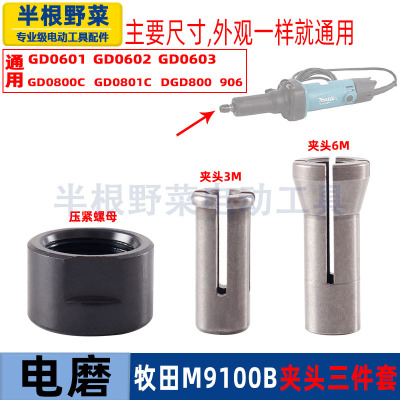 适用牧田M9100B GD0601电磨直磨直式磨光机夹头转换夹心螺母配件