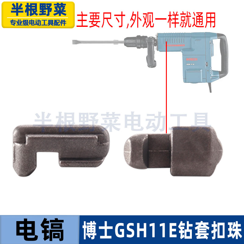适用博世博士GSH11E电镐扣珠卡肖GBH11DE电镐卡爪401钻头电镐配件