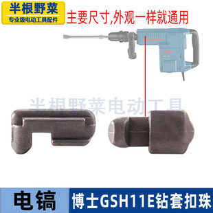 适用博世博士GSH11E电镐扣珠卡肖GBH11DE电镐卡爪401钻头电镐配件