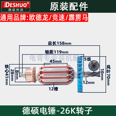 德硕德世欧德龙竞速26K电锤转子