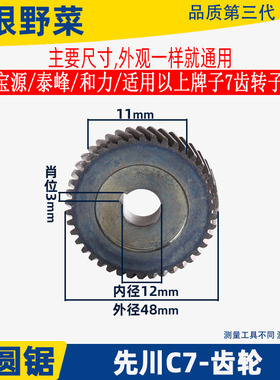 适用先川7寸电圆锯7齿齿轮XC-HD185-1电圆锯齿轮C7电圆锯配件