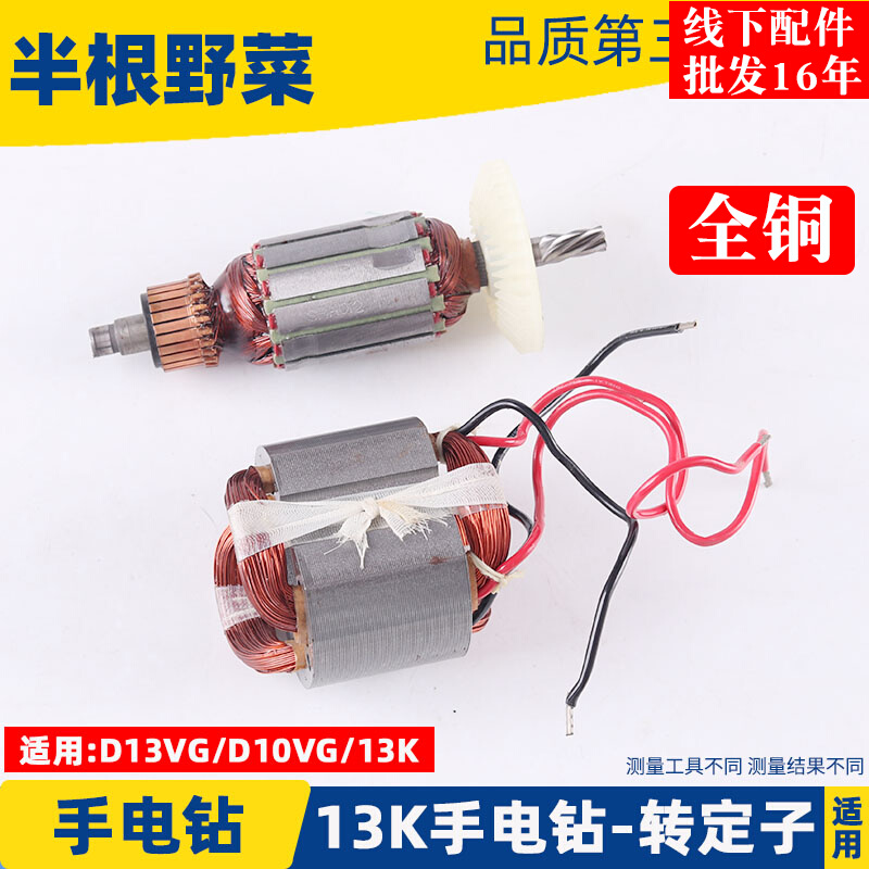 适用日立13K手电钻转子定子D13VG D10VG 电钻配件
