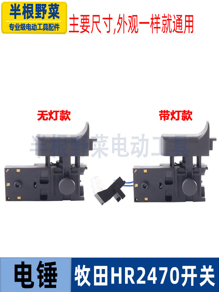MAKITA HR2470 전동 해머 스위치 2470F 임팩트 드릴 속도 스위치 2470 스위치 액세서리에 적합