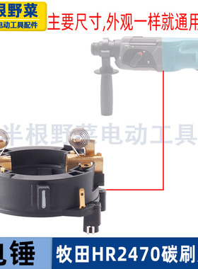 适用牧田HR2470电锤碳刷架2470冲击钻正反支架2230正反刷架配件