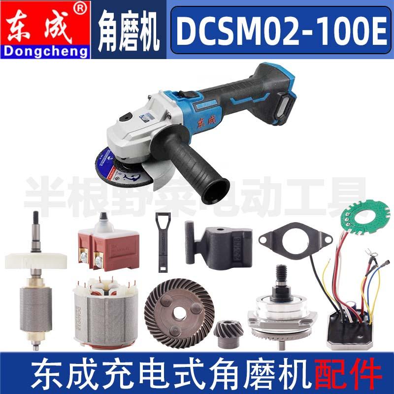 东成DCSM02-100转子定子开关头壳拉杆拨钮18V锂电充电角磨机配件