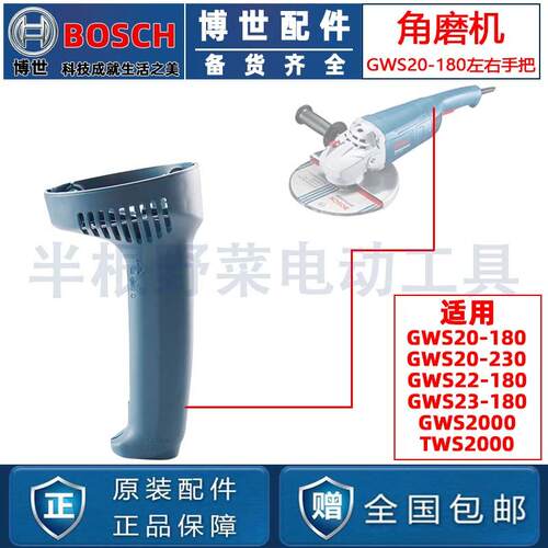 原装博世GWS20-180/20-230/TWS2000角磨机左右开关手把磨光机配件