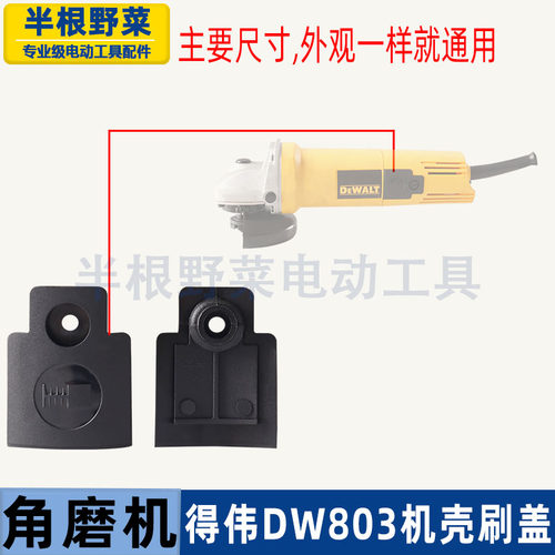适用得伟DW100角磨机碳刷盖6288 803 810磨光机碳刷外盖磨机配件