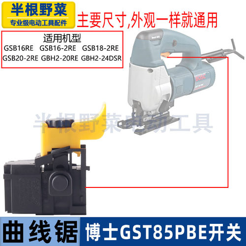 适用博士博世GST85PB/GST85PBE曲线锯调速开关木工拉花锯配件