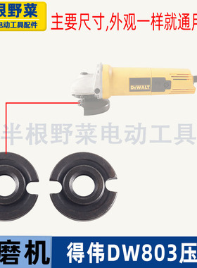 适用得伟DW100角磨机压板6288 803 810磨光机夹板锯片夹磨机配件