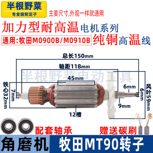 适用牧科MT90角磨机转子牧田M0900B M0910B磨光机转子打磨机配件