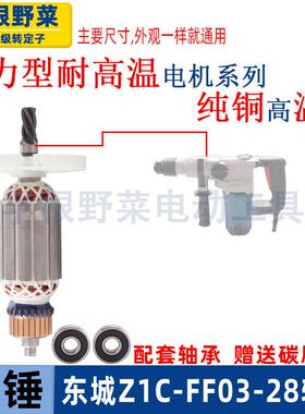 适用东成Z1C-FF03-28 DZC1100-28电锤转子多功能两用东城DCA配件