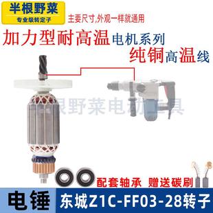 适用东成Z1C-FF03-28 DZC1100-28电锤转子多功能两用东城DCA配件
