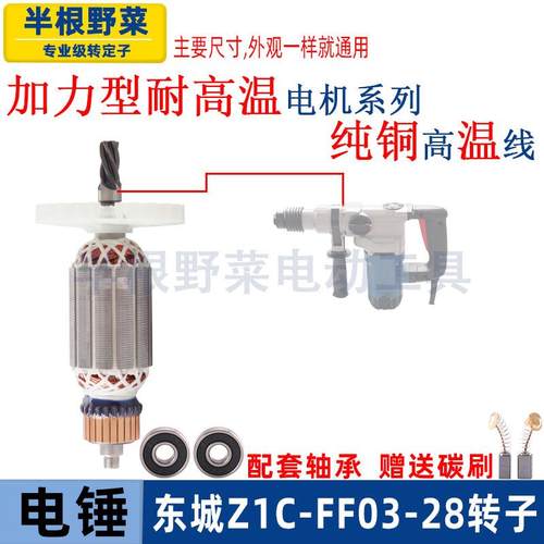 适用东成Z1C-FF03-28 DZC1100-28电锤转子多功能两用东城DCA配件