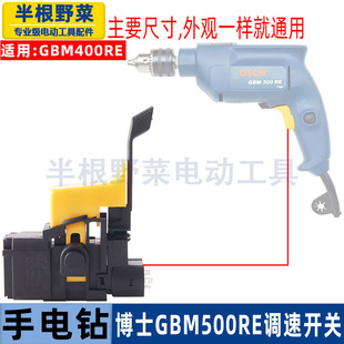 适用博士博世GBM500RE手电钻开关400RE手电钻开关配件