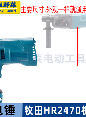 适用牧木田HR2470F冲击钻机壳2470电锤外壳2470定子壳配件