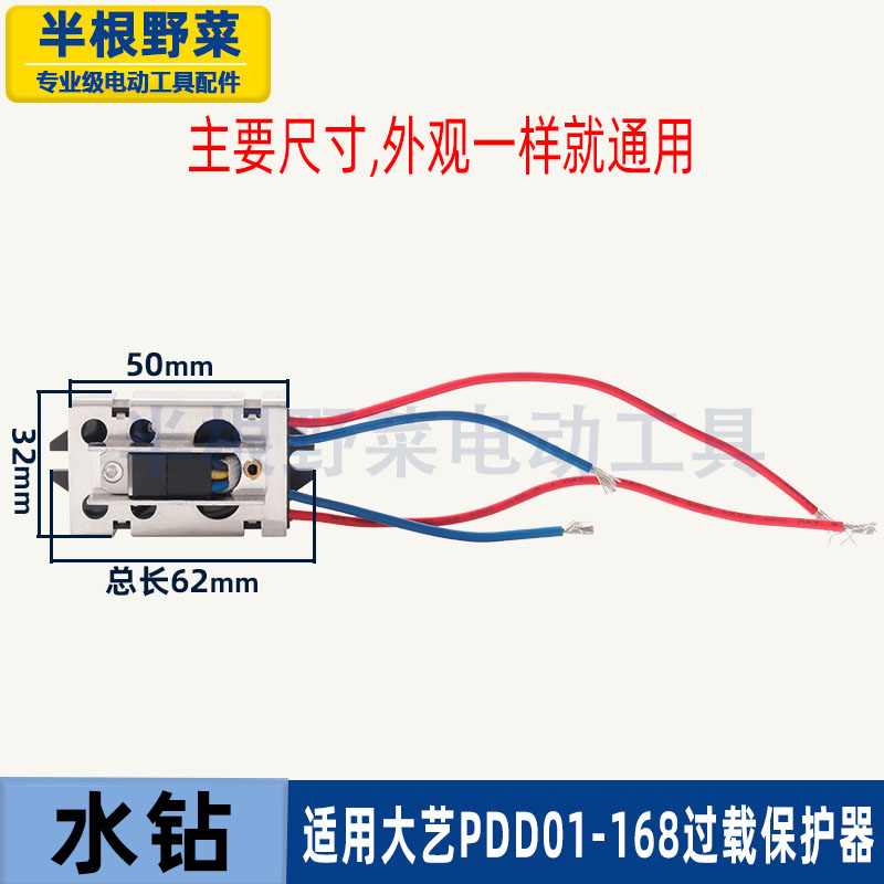 适用大艺168水钻开关过载保护器