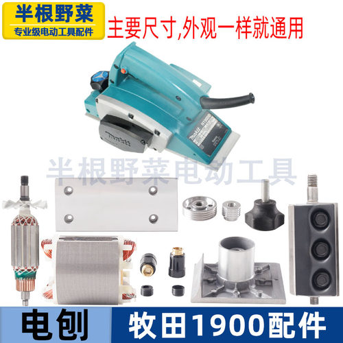 适用牧田1900电刨东城FF82X1电刨机壳 转子 皮带 刨刀 各电刨配件