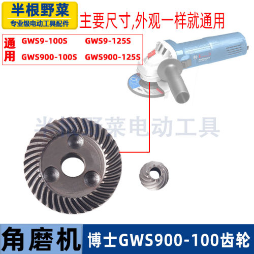 适用博士GWS900-100/S角磨机齿轮GWS900-125/S磨光机伞齿配件