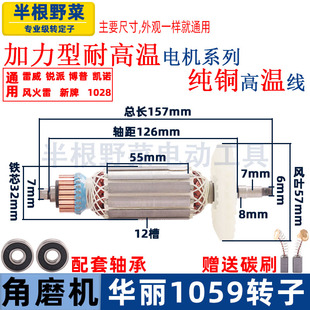 适用华丽雷威锐派博普凯诺风火雷新牌1059角向磨光机转子电机配件