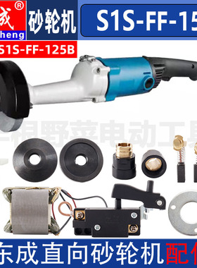 东成S1S-FF-150直向砂轮机转子定子护罩开关FF-125B碳刷原装配件