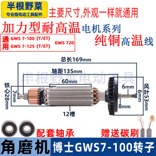 100T 100角磨机转子7 125转子磨光机配件 适用博世博士GWS
