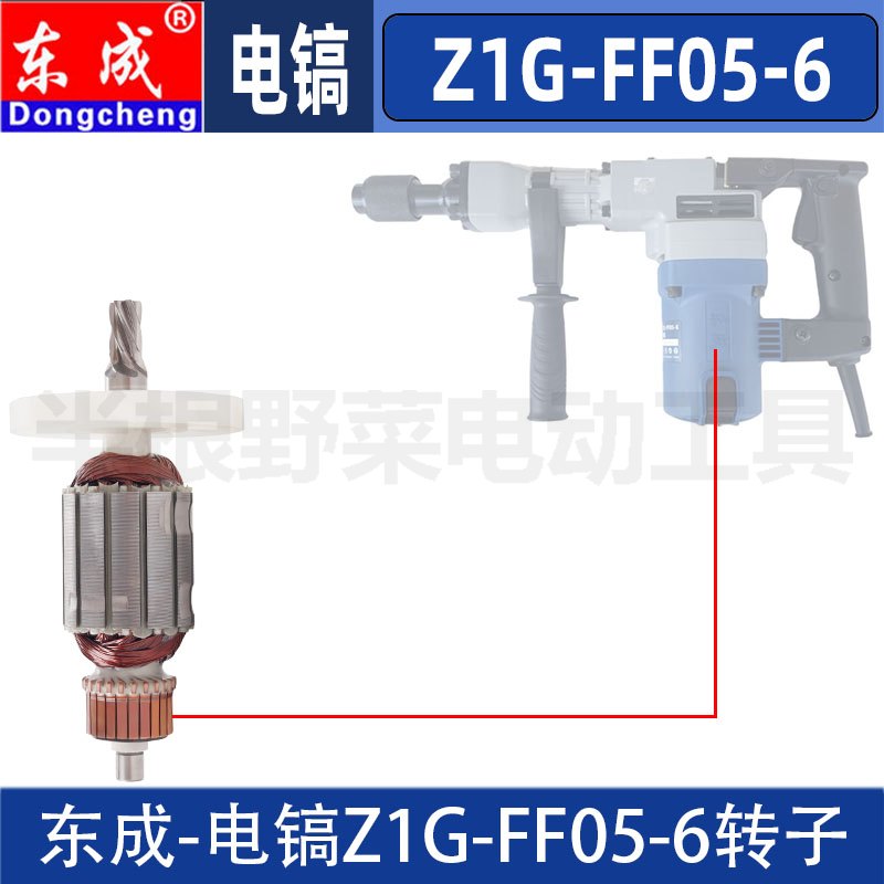 东成Z1G-FF05-6电镐转子定子WZG1050-6东城DCA电机原装配件