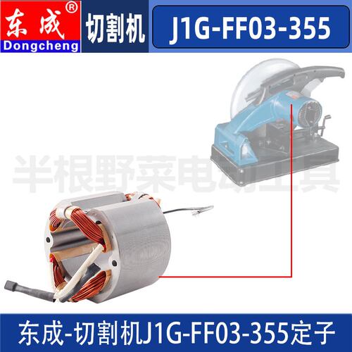 DCA东成J1G-FF03-355切割机定子东成钢材切割机定子线圈配件